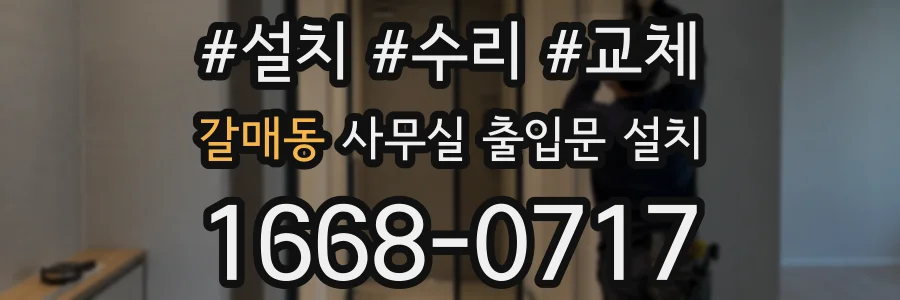 갈매동 사무실 출입문 설치