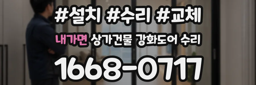 내가면 상가건물 강화도어 수리