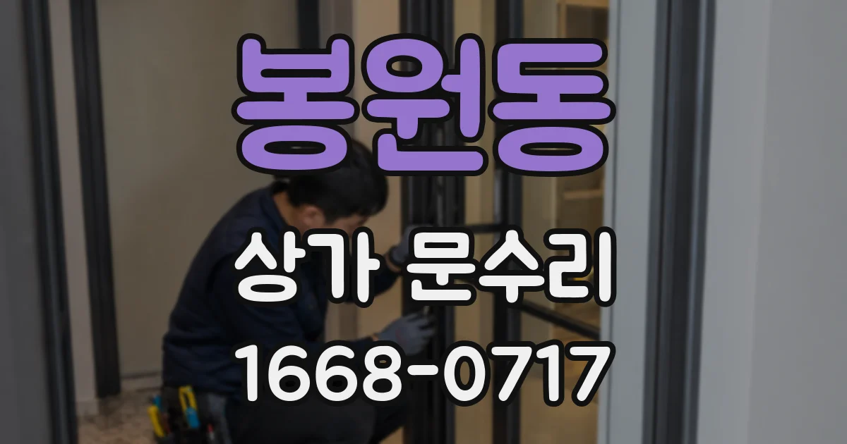 봉원동 상가 문수리