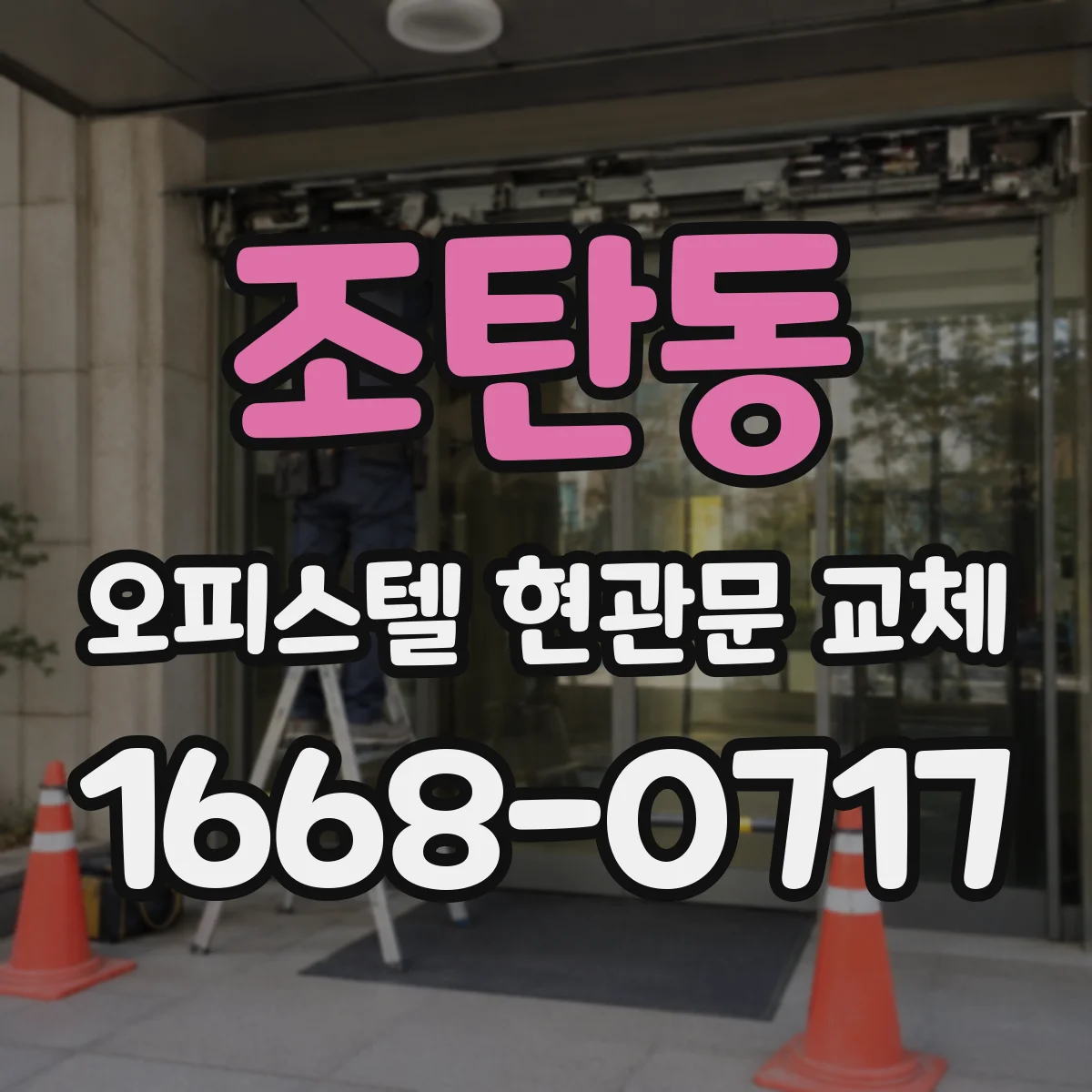 조탄동 오피스텔 현관문 교체 틈새 유입 바람 줄여 쾌적한 실내 만들기