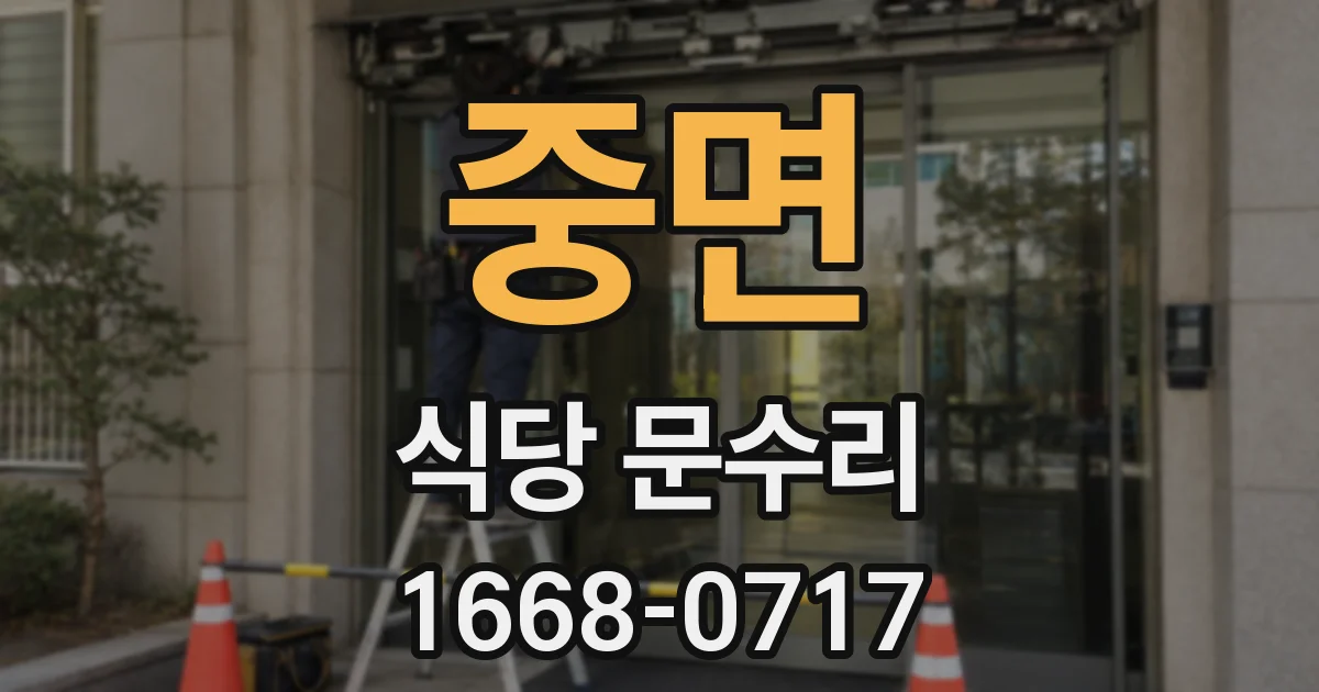 중면 식당 문수리