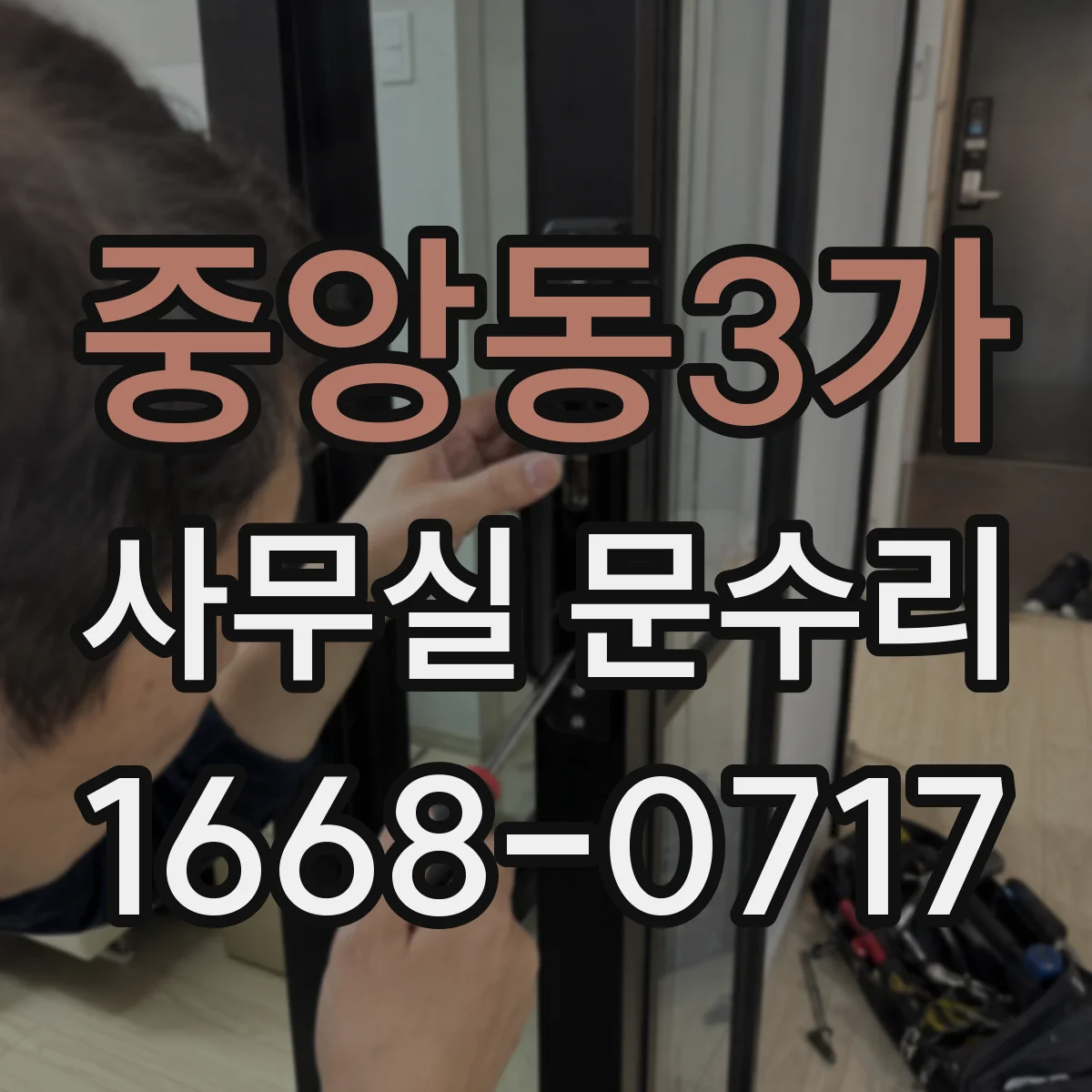 중앙동3가 사무실 문수리