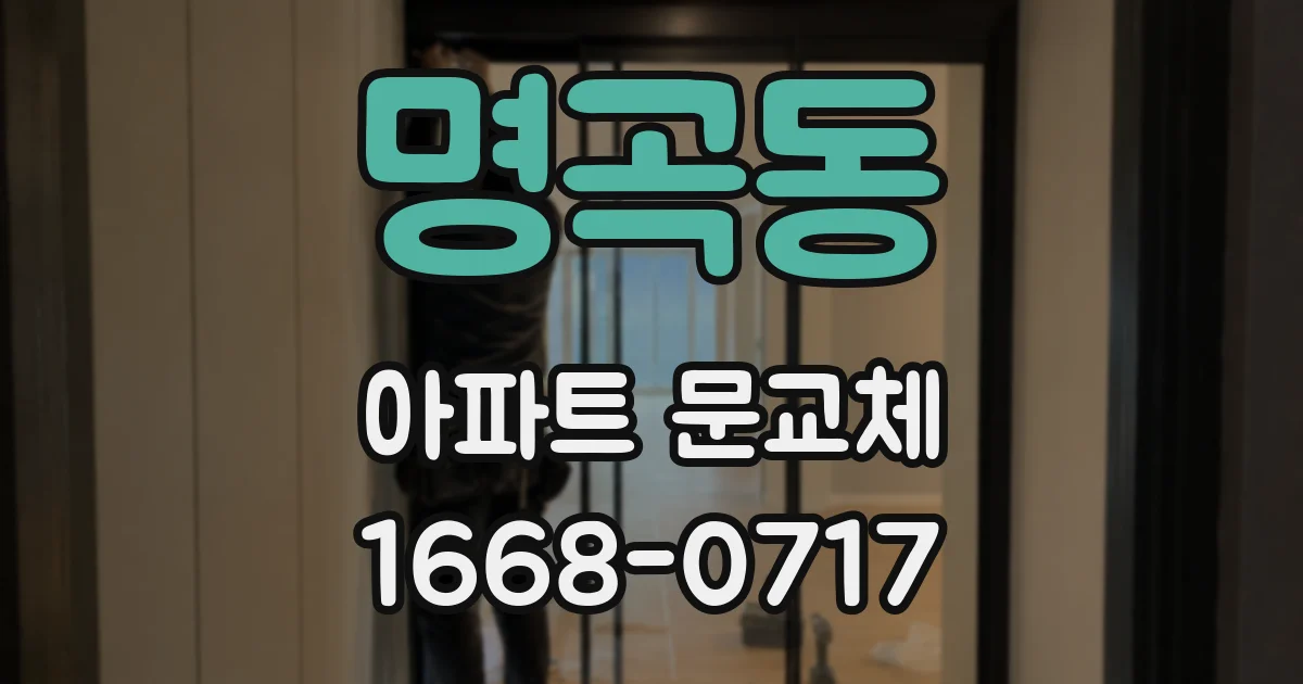 명곡동 아파트 문교체