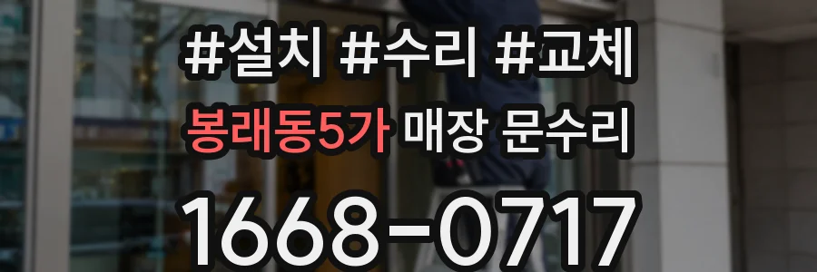 봉래동5가 매장 문수리