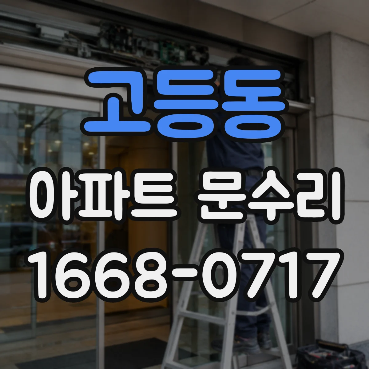 고등동 아파트 문수리