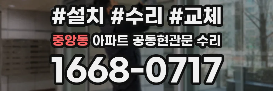 중앙동 아파트 공동현관문 수리