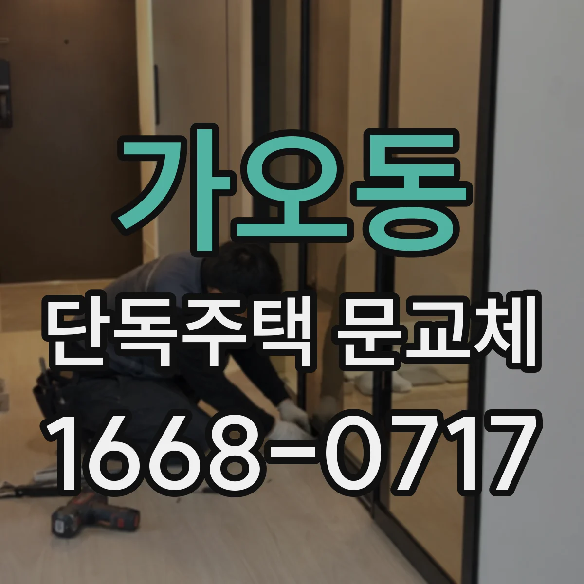 가오동 단독주택 문교체