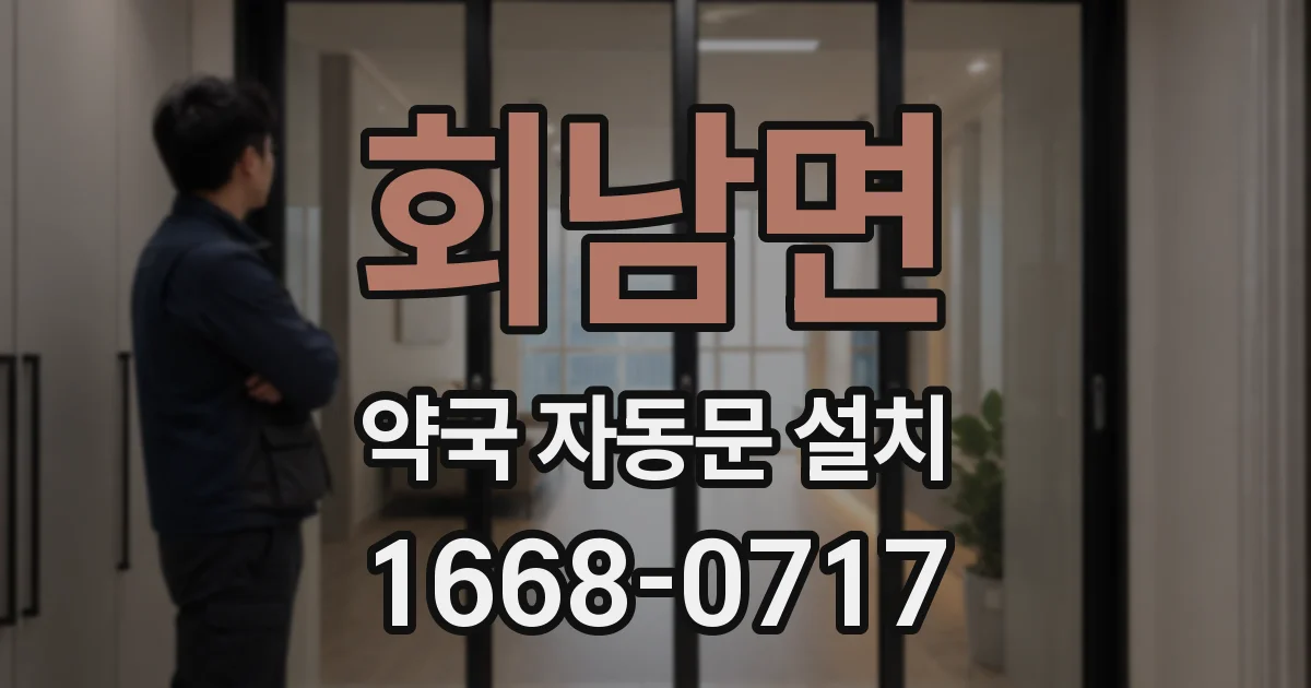회남면 약국 자동문 설치