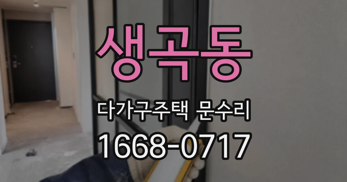 생곡동 다가구주택 문수리