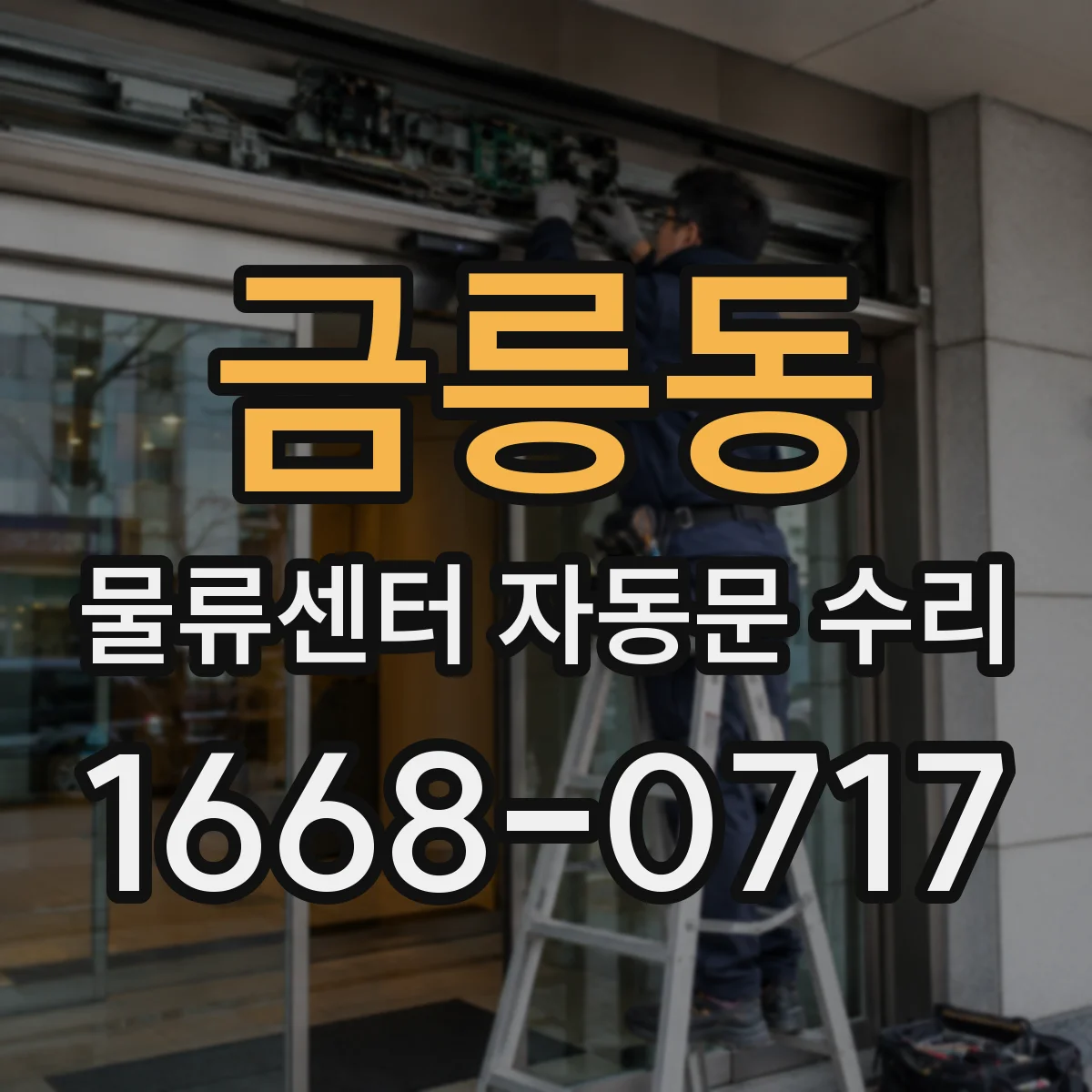 금릉동 물류센터 자동문 수리