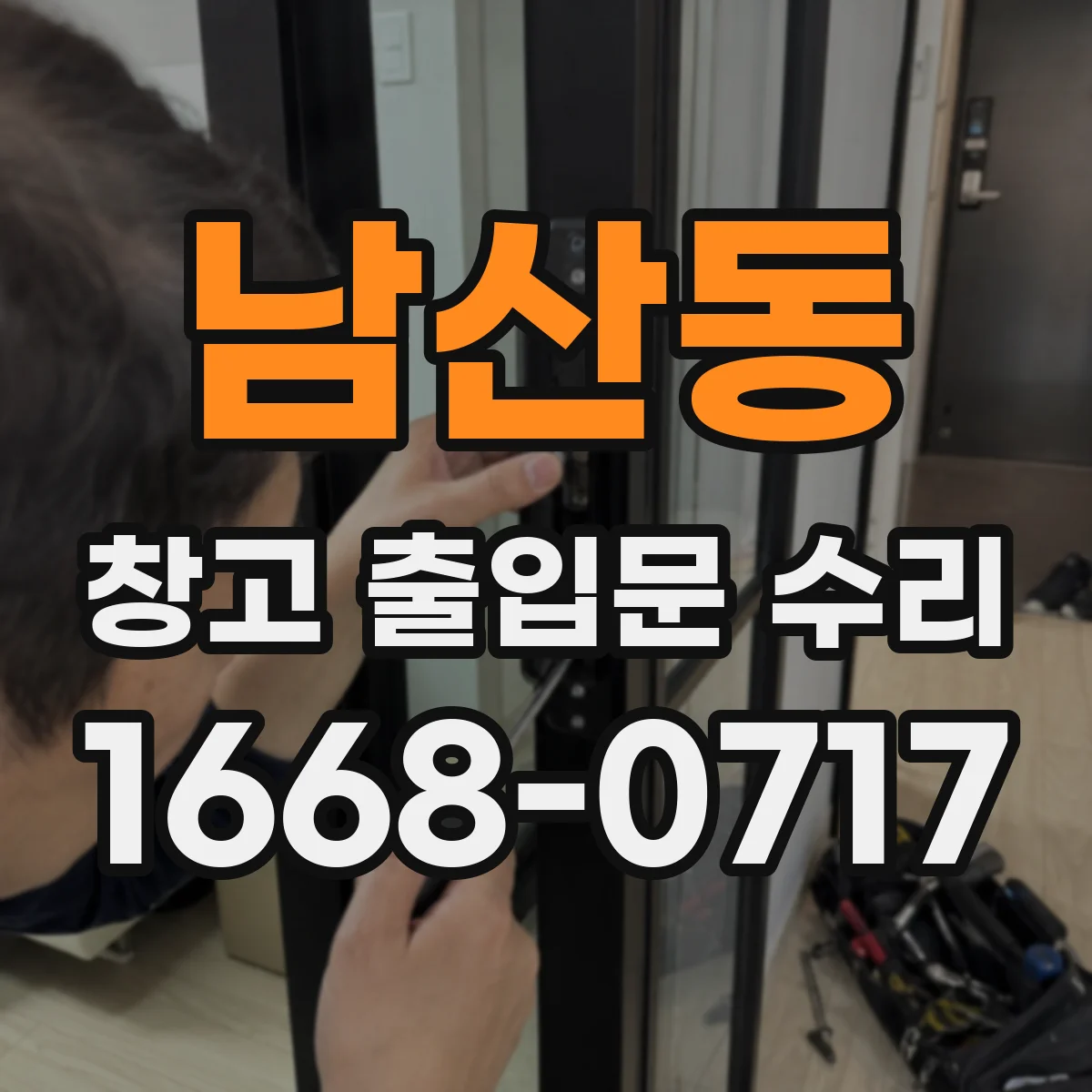 남산동 창고 출입문 수리