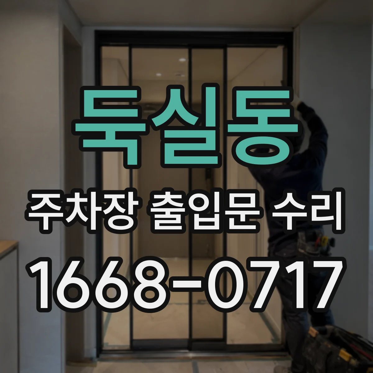 둑실동 주차장 출입문 수리