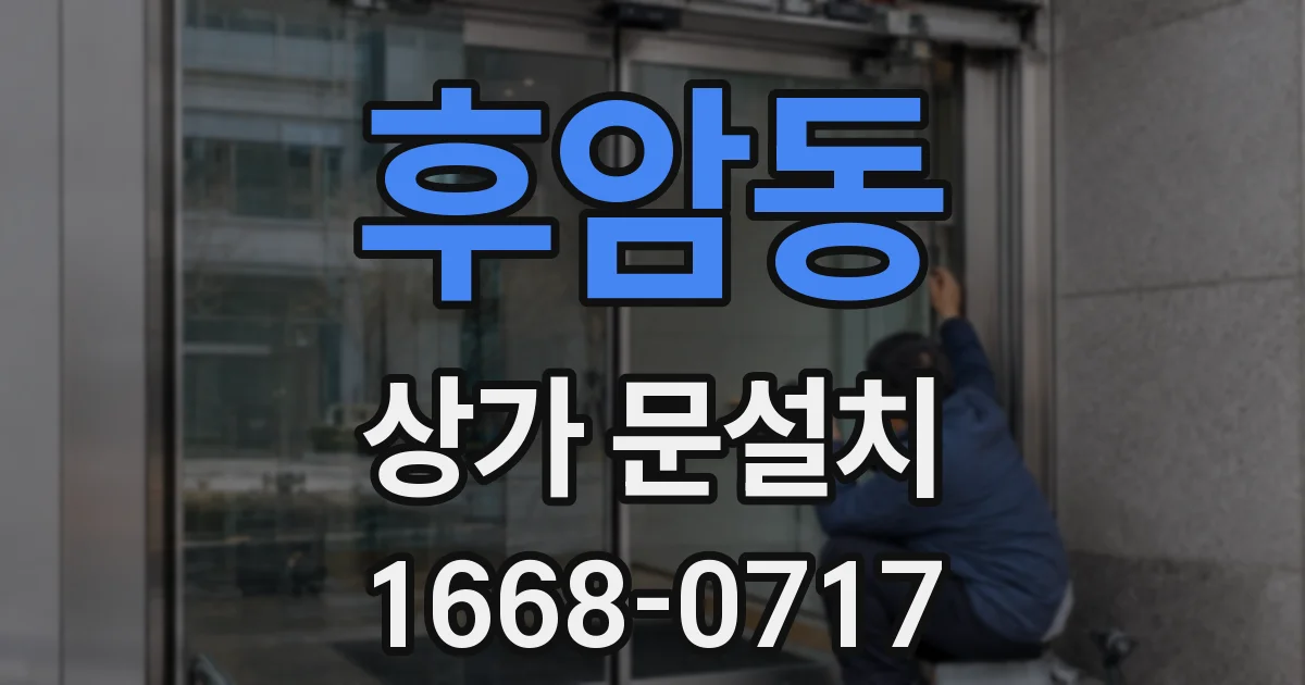 후암동 상가 문설치