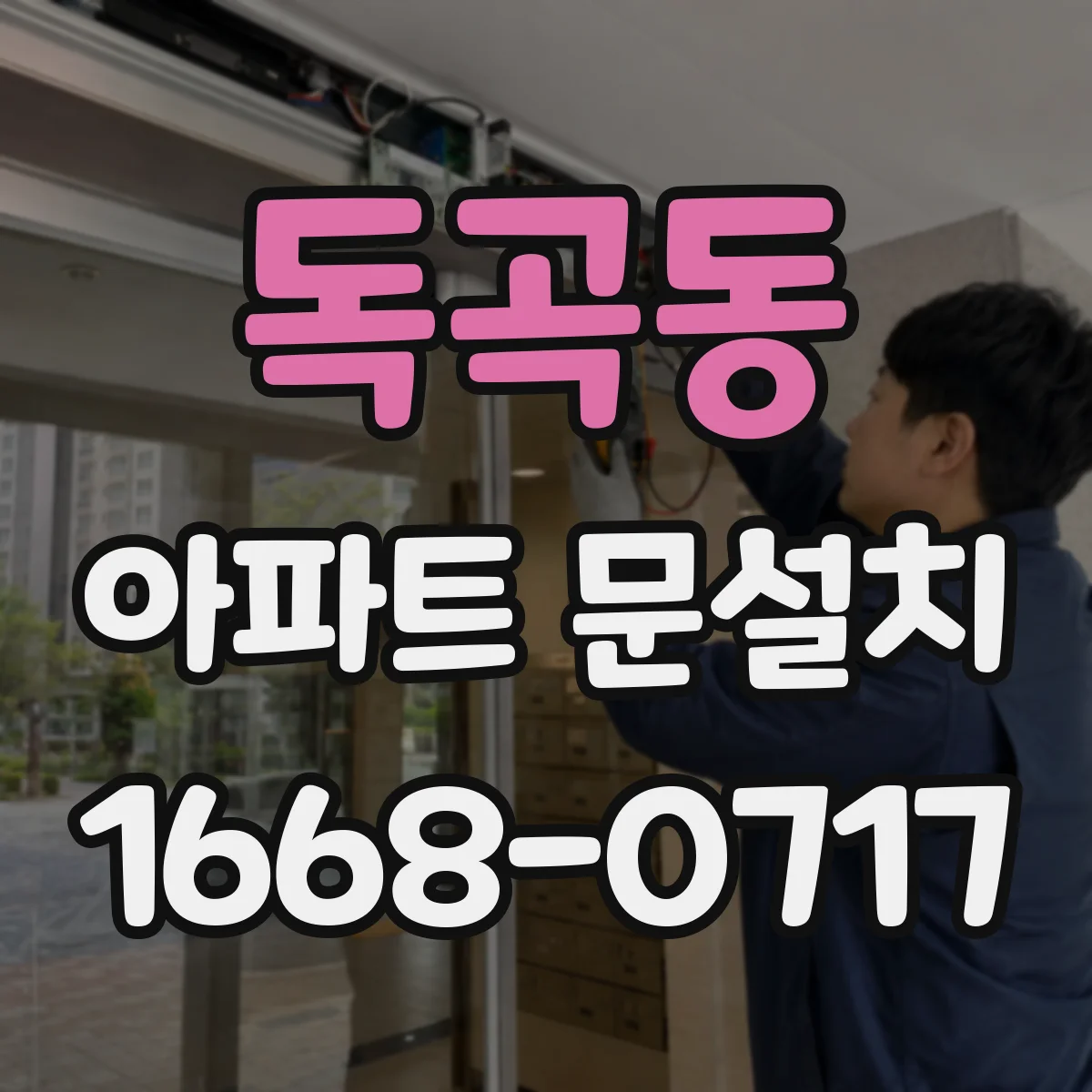 독곡동 아파트 문설치