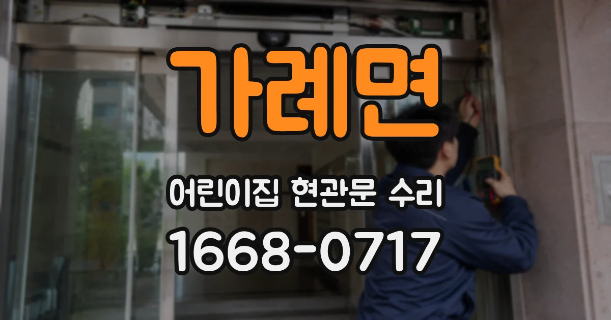 가례면 어린이집 현관문 수리