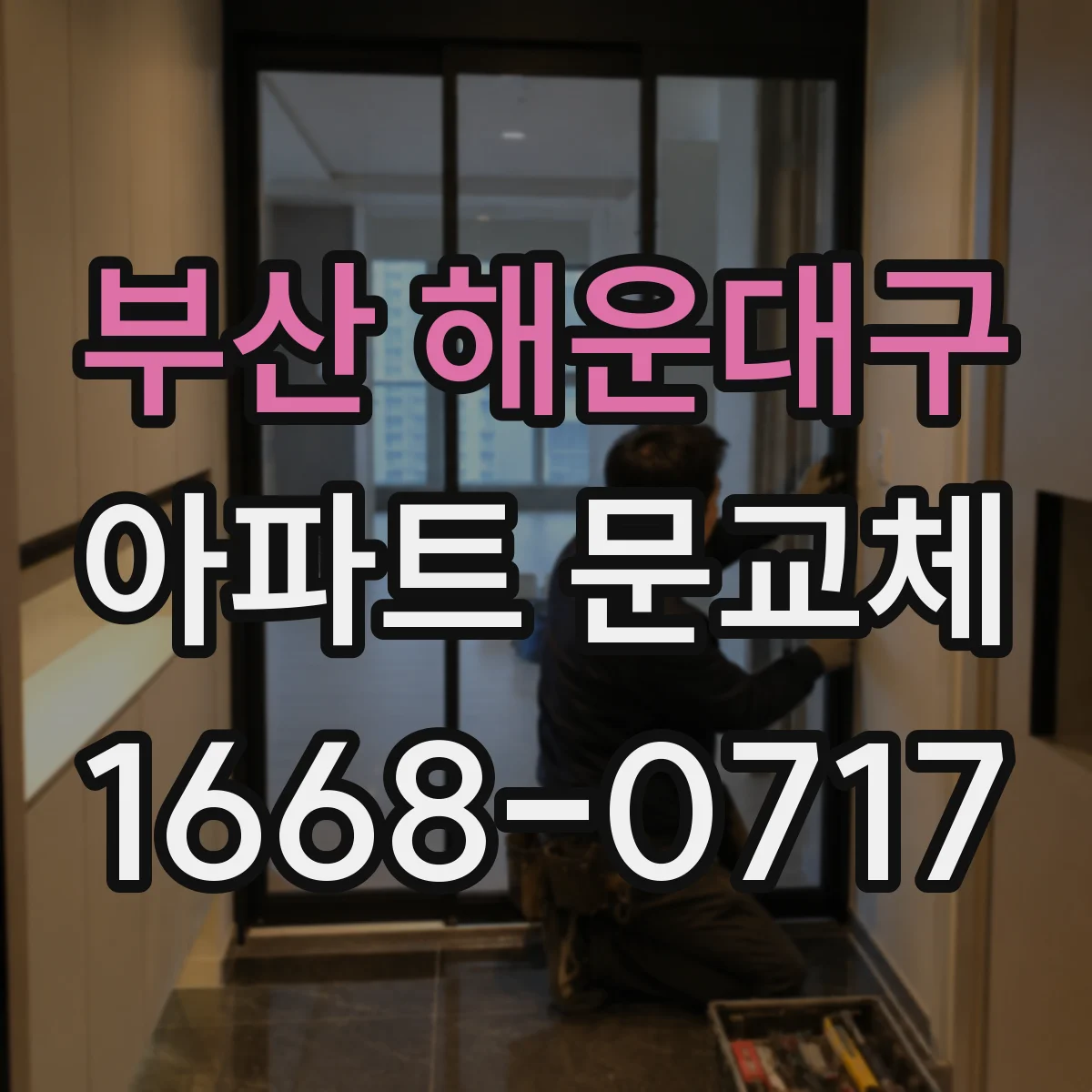 부산 해운대구 아파트 문교체