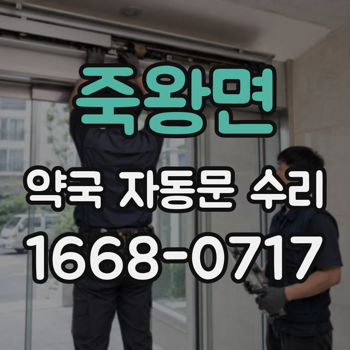 죽왕면 약국 자동문 수리