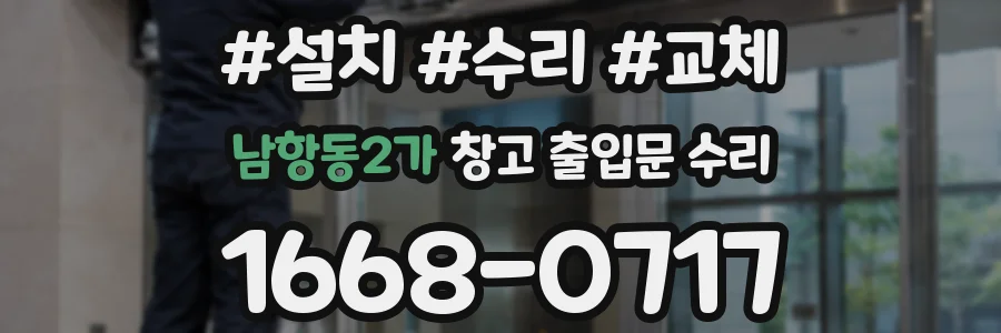 남항동2가 창고 출입문 수리