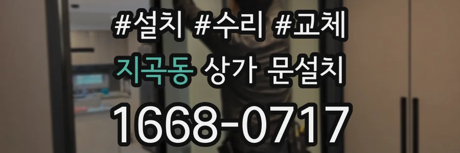 지곡동 상가 문설치