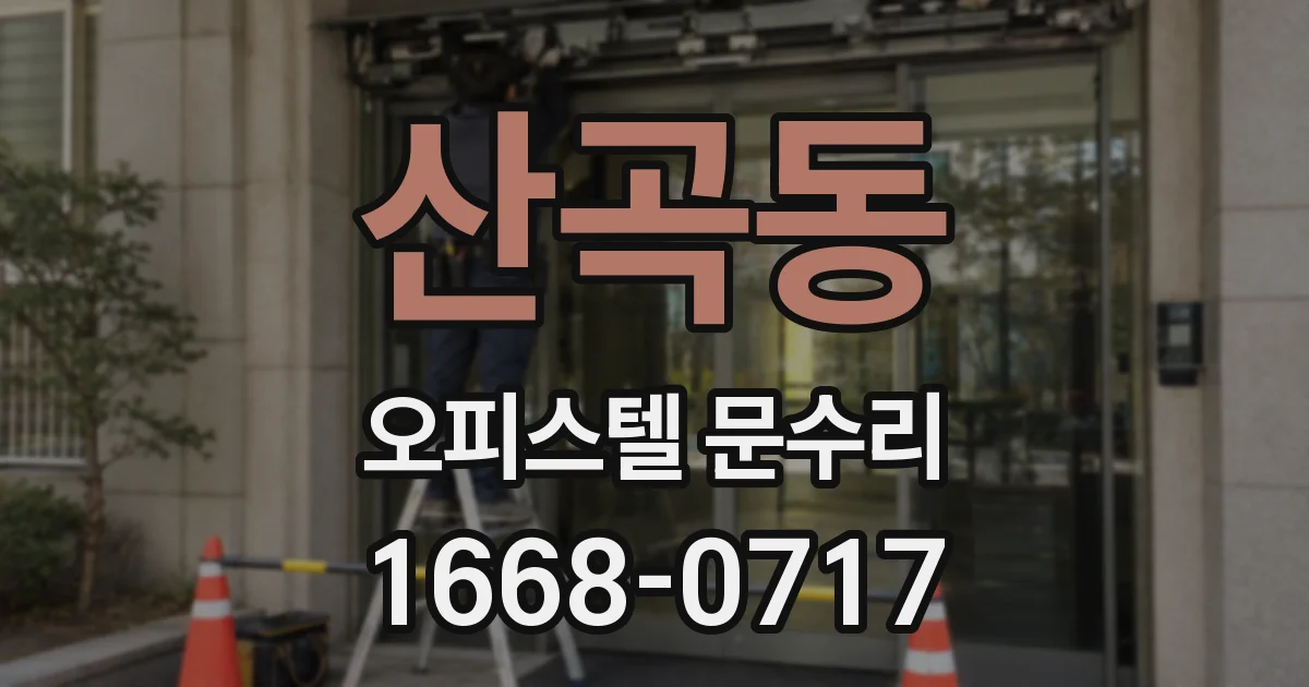 산곡동 오피스텔 문수리