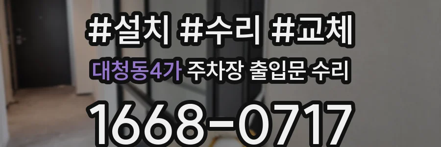 대청동4가 주차장 출입문 수리