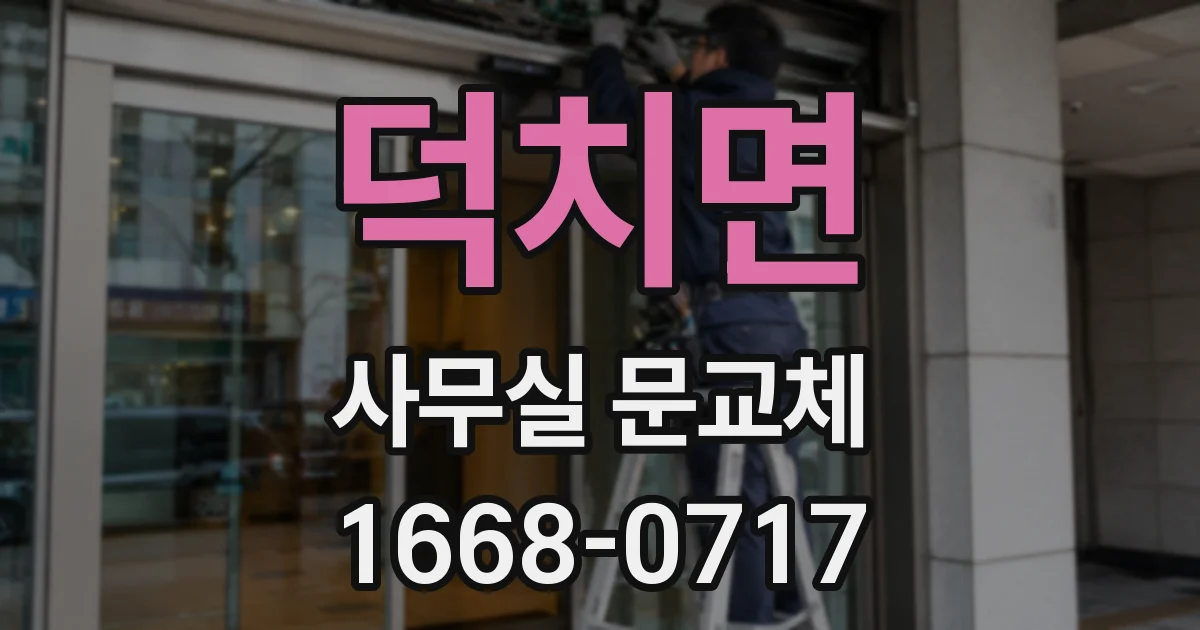 덕치면 사무실 문교체