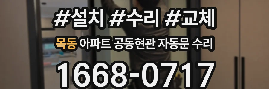목동 아파트 공동현관 자동문 수리