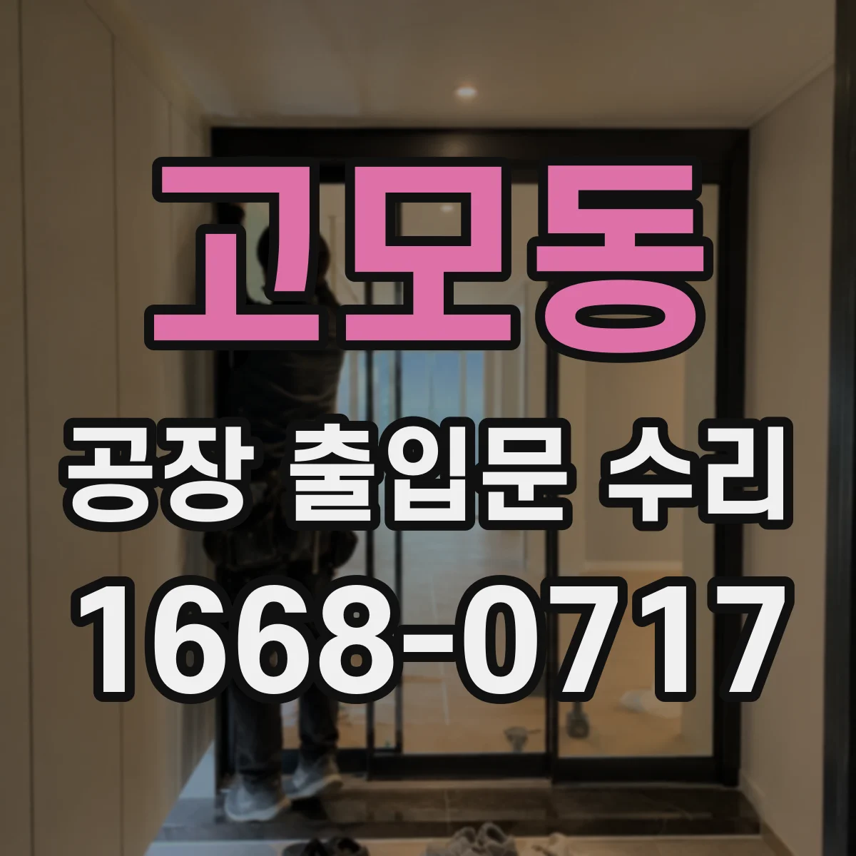 고모동 공장 출입문 수리