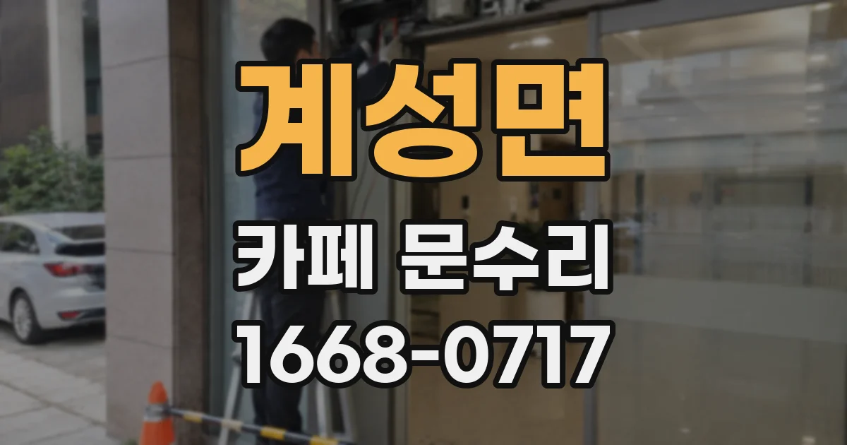 계성면 카페 문수리