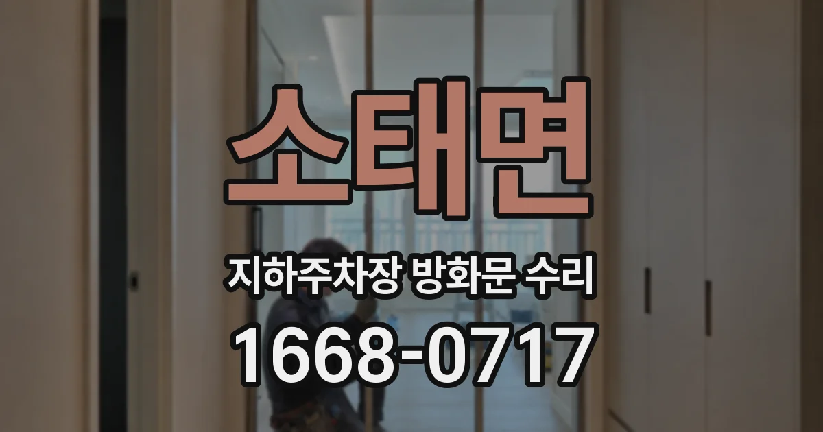 소태면 지하주차장 방화문 수리