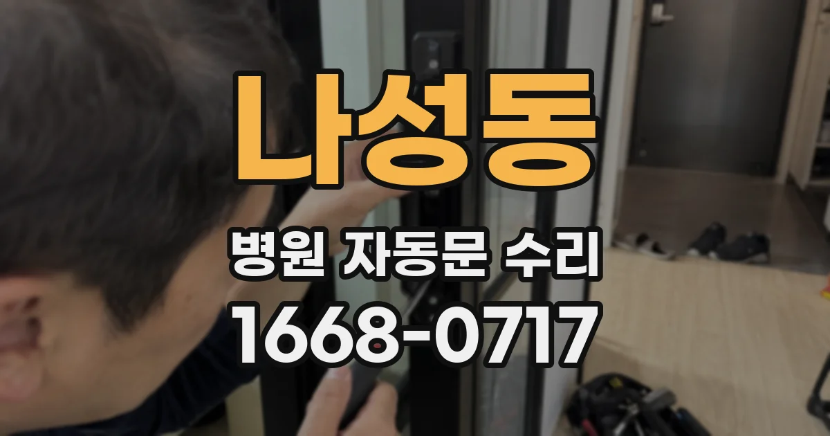 나성동 병원 자동문 수리