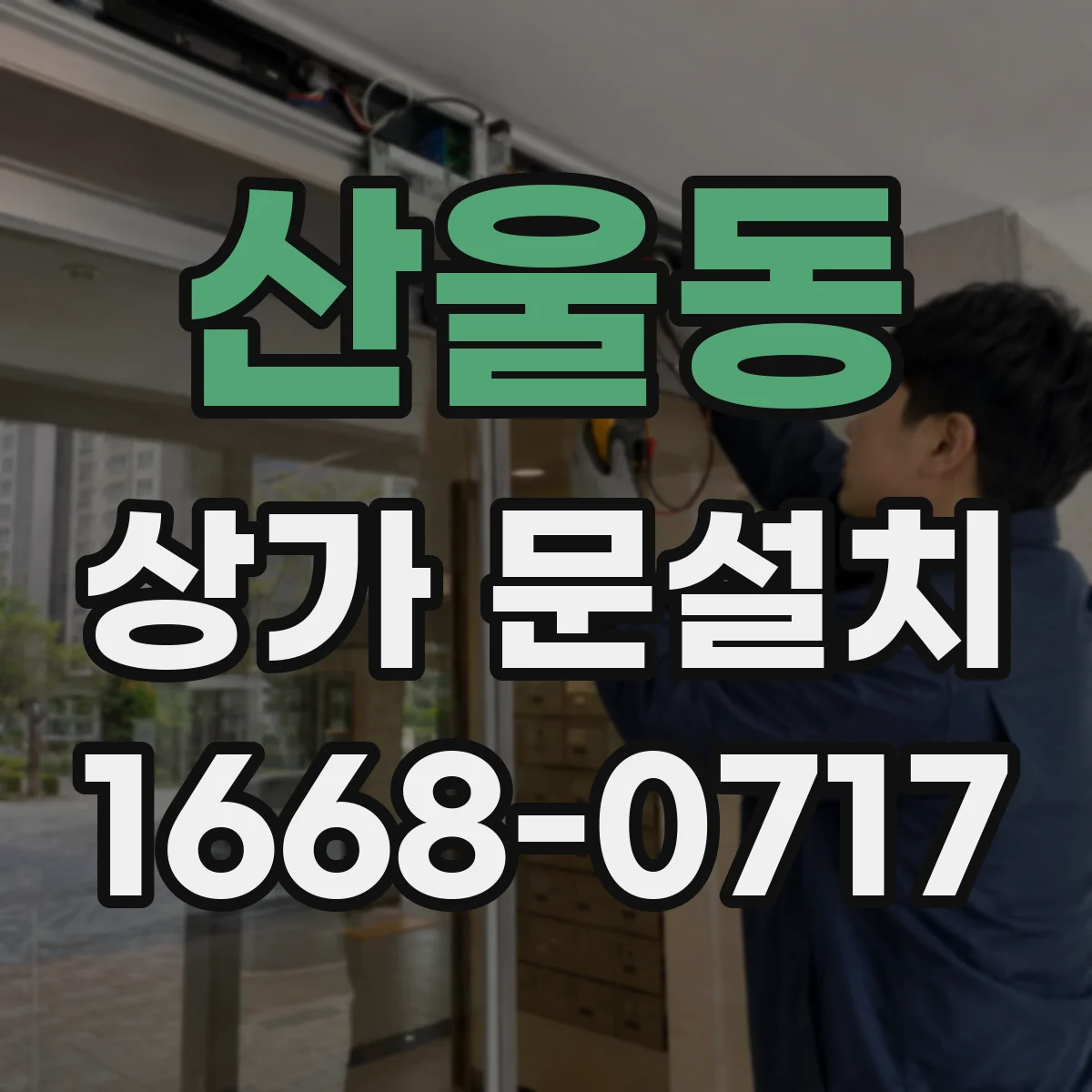 산울동 상가 문설치