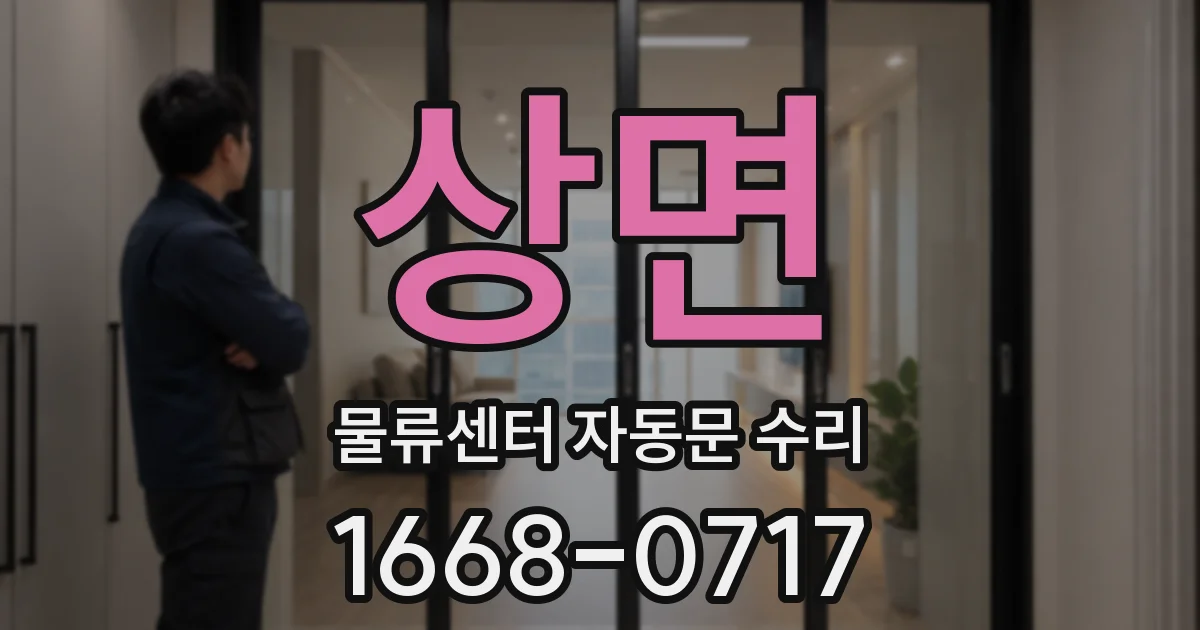 상면 물류센터 자동문 수리