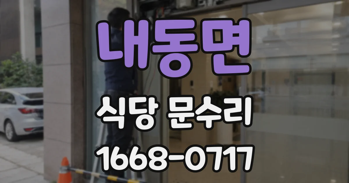 내동면 식당 문수리