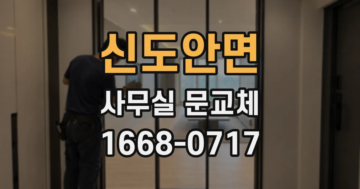 신도안면 사무실 문교체