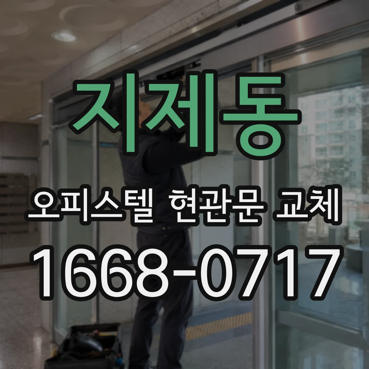 지제동 오피스텔 현관문 교체