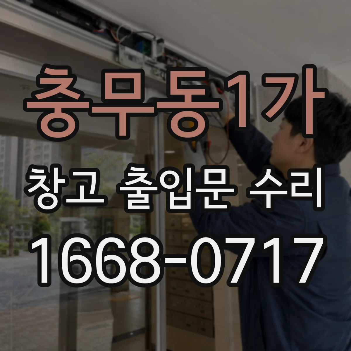 충무동1가 창고 출입문 수리