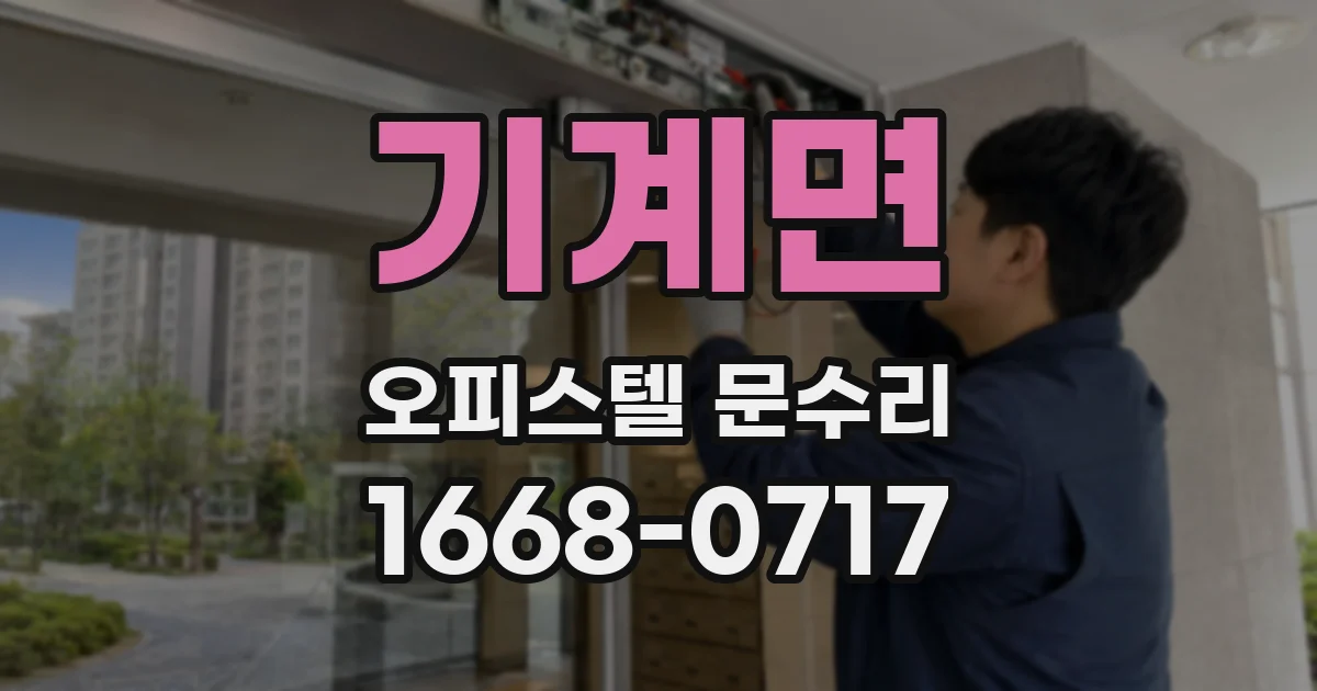 기계면 오피스텔 문수리
