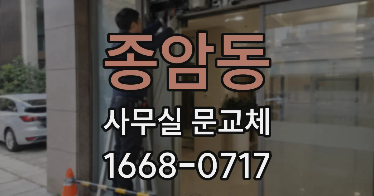 종암동 사무실 문교체