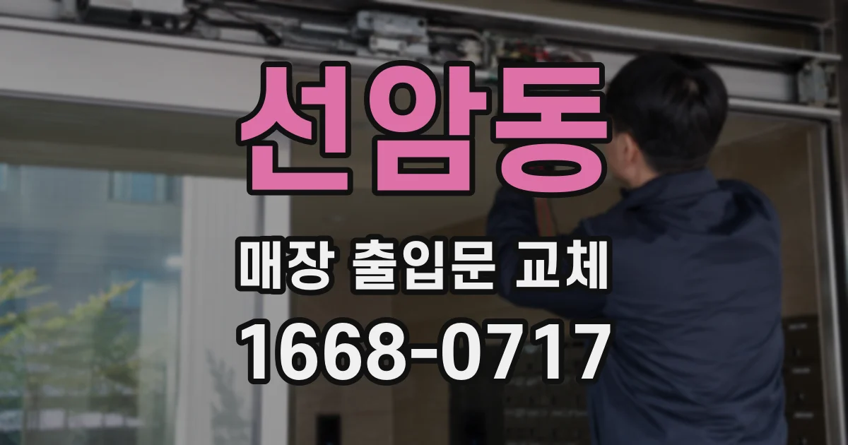 선암동 매장 출입문 교체