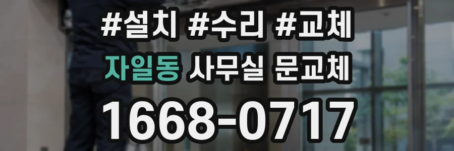 자일동 사무실 문교체
