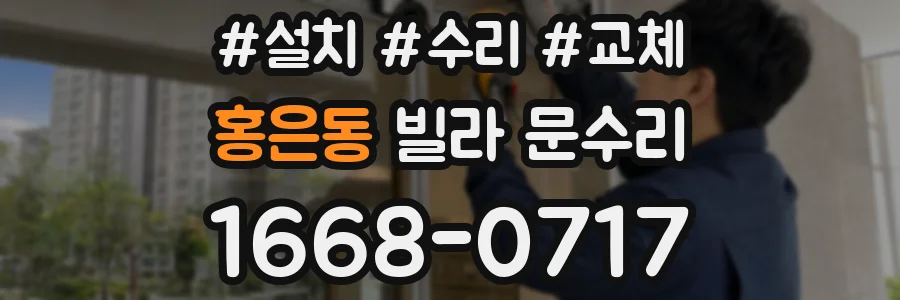 홍은동 빌라 문수리