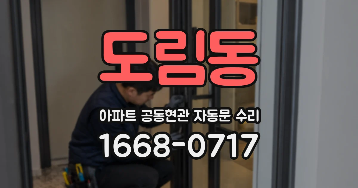 도림동 아파트 공동현관 자동문 수리