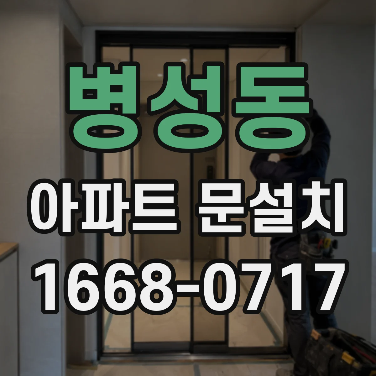 병성동 아파트 문설치
