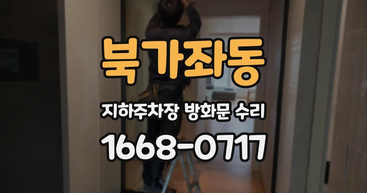 북가좌동 지하주차장 방화문 수리