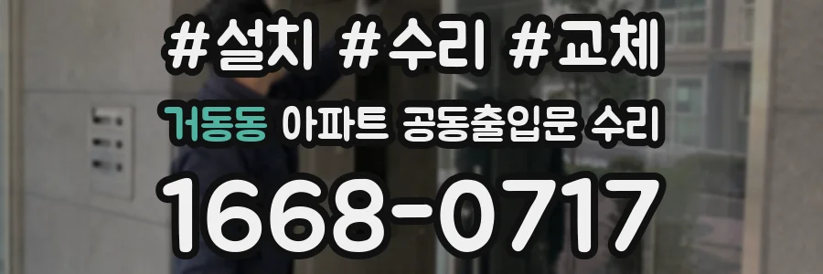 거동동 아파트 공동출입문 수리