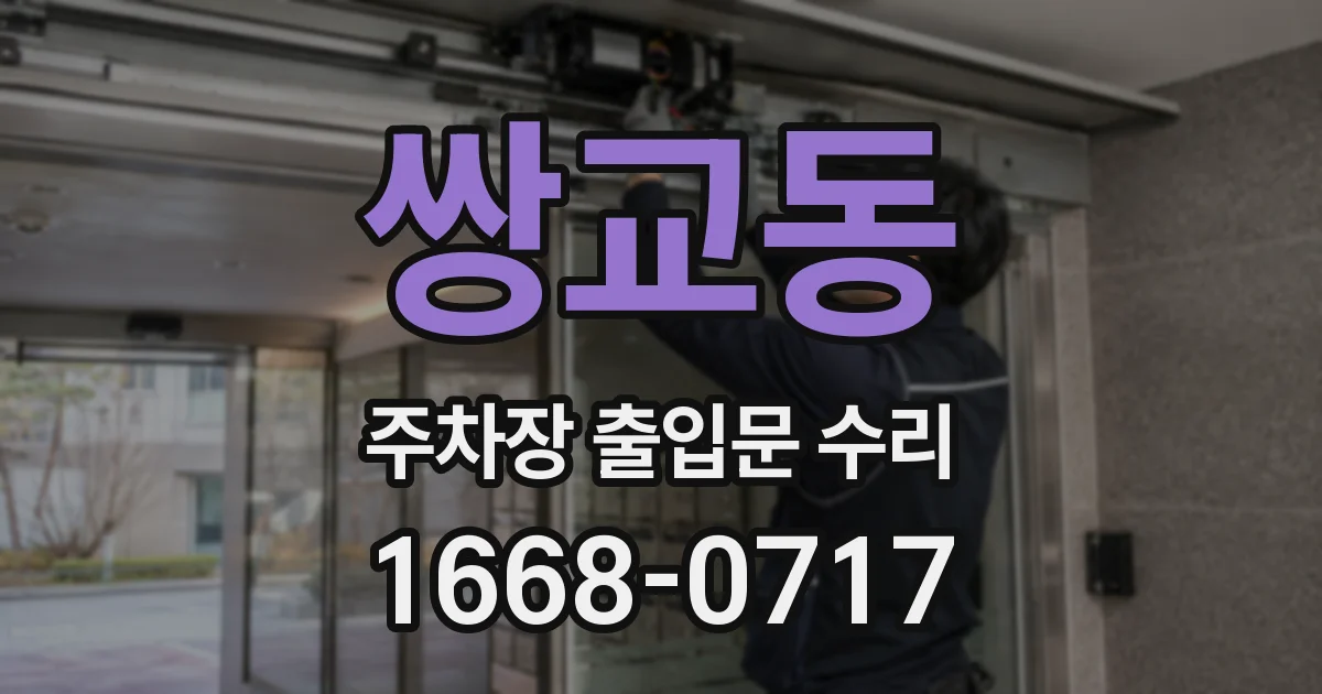 쌍교동 주차장 출입문 수리