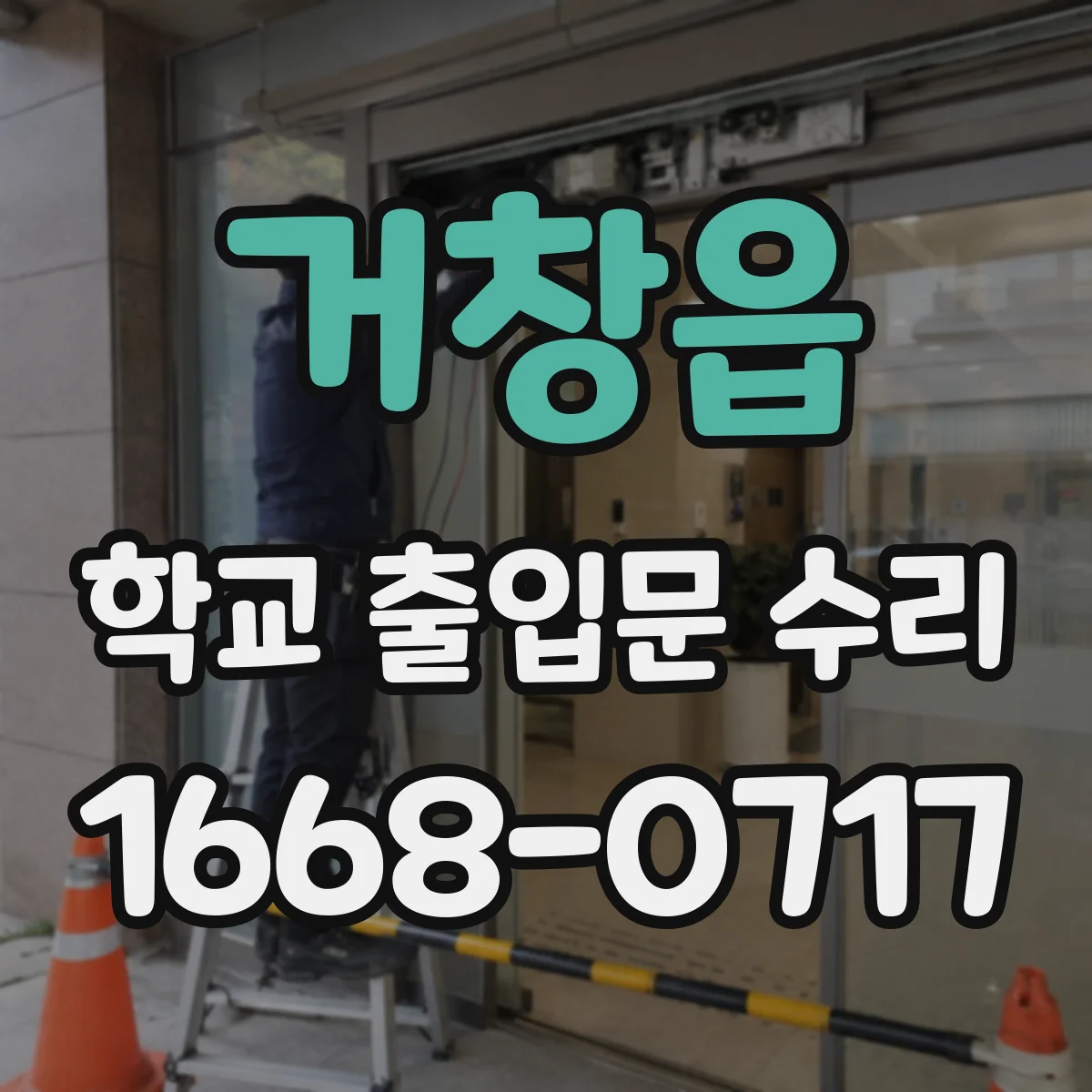 거창읍 학교 출입문 수리