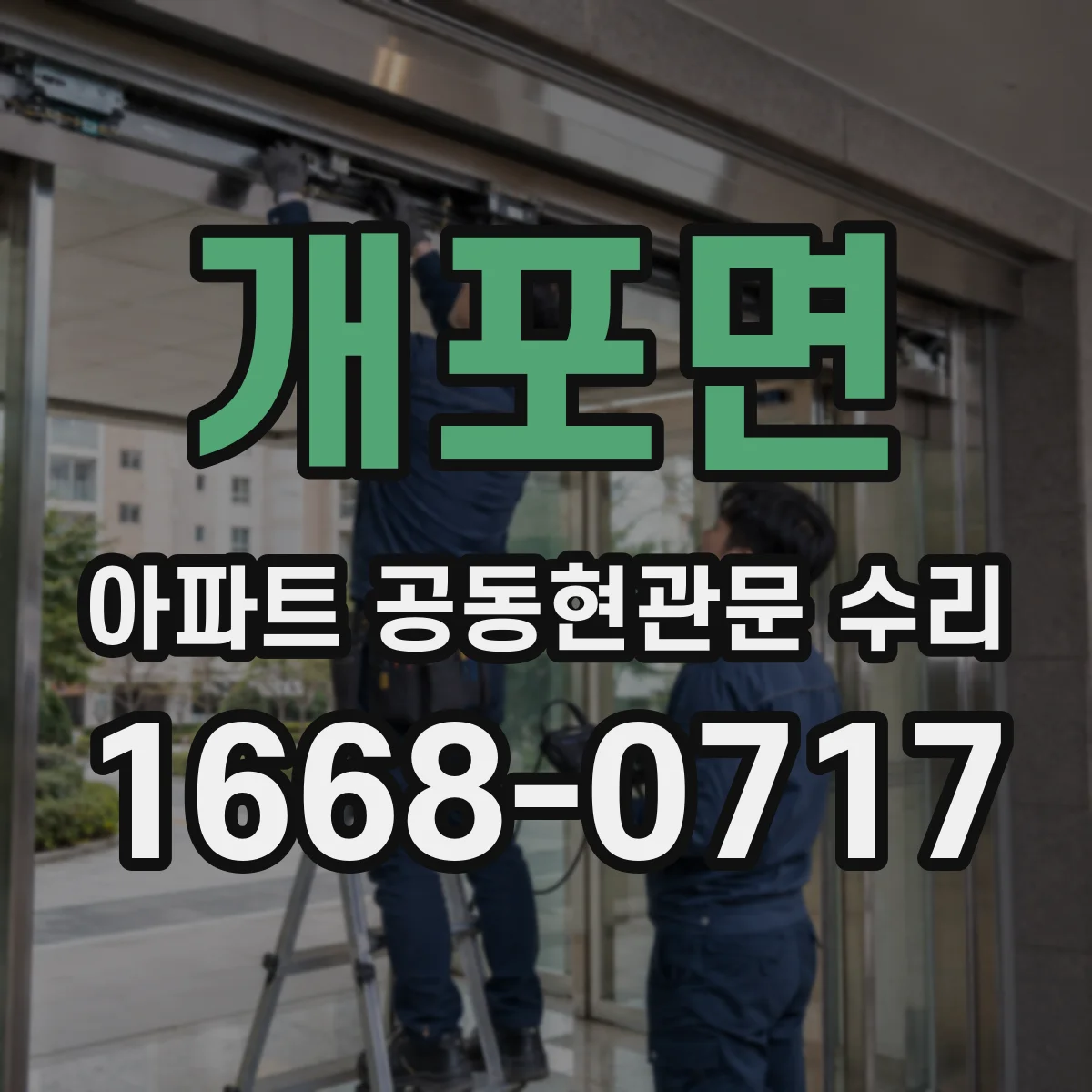 개포면 아파트 공동현관문 수리