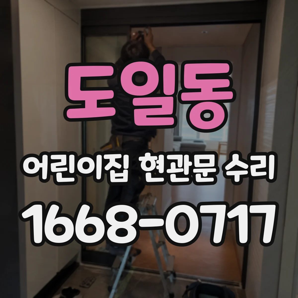 도일동 어린이집 현관문 수리